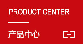 產(chǎn)品中心